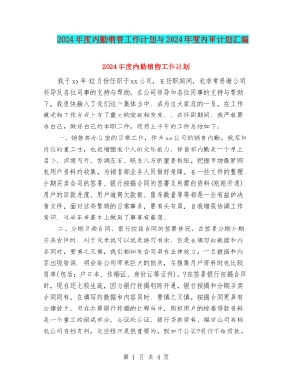 2024年度内勤销售工作计划与2024年度内审计划汇编