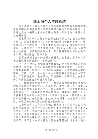 国土局个人年终总结