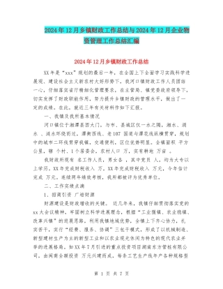 2024年12月乡镇财政工作总结与2024年12月企业物资管理工作总结汇编