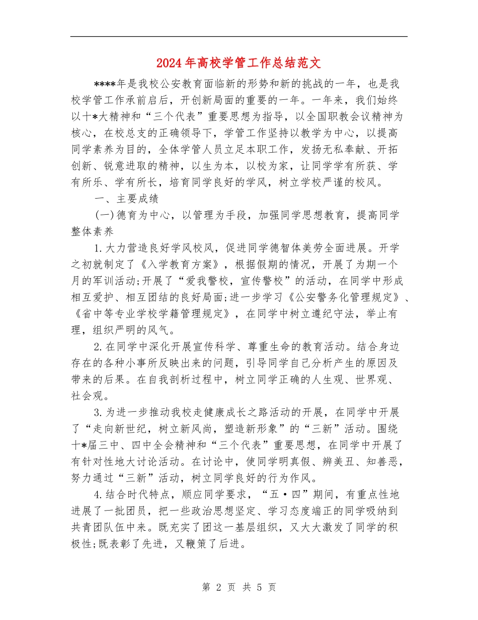 2018年大学学管工作总结范文_第2页