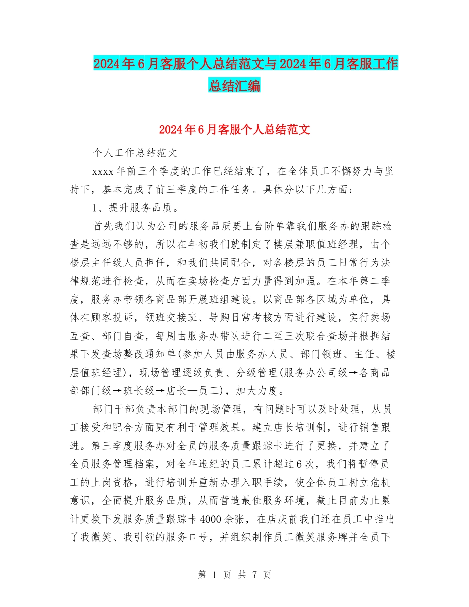 2024年6月客服个人总结范文与2024年6月客服工作总结汇编_第1页