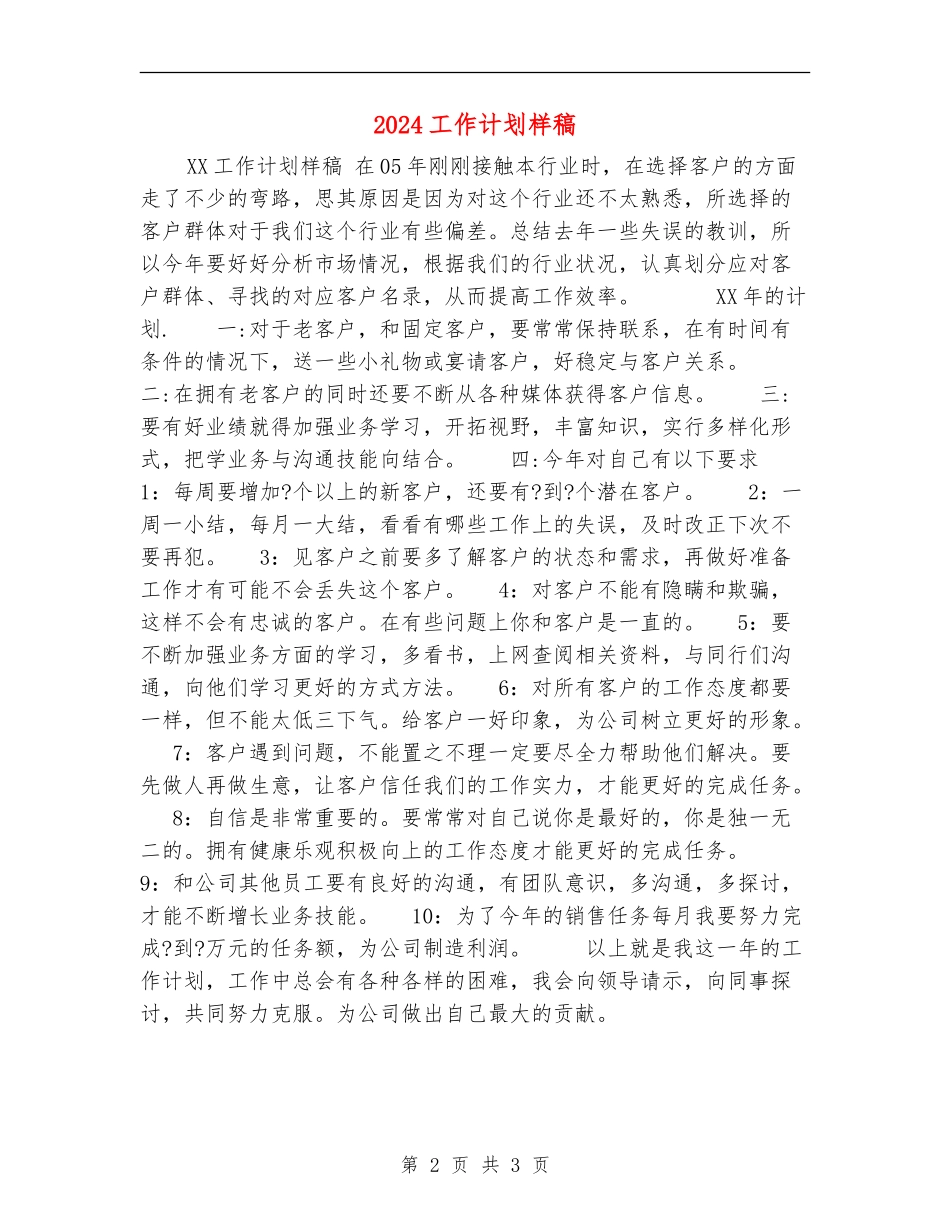2024工作计划样稿_第2页