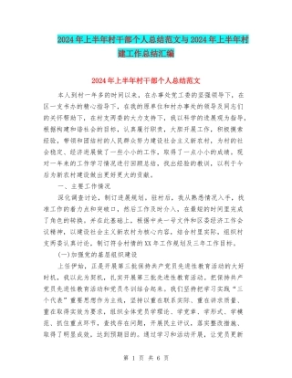 2024年上半年村干部个人总结范文与2024年上半年村建工作总结汇编