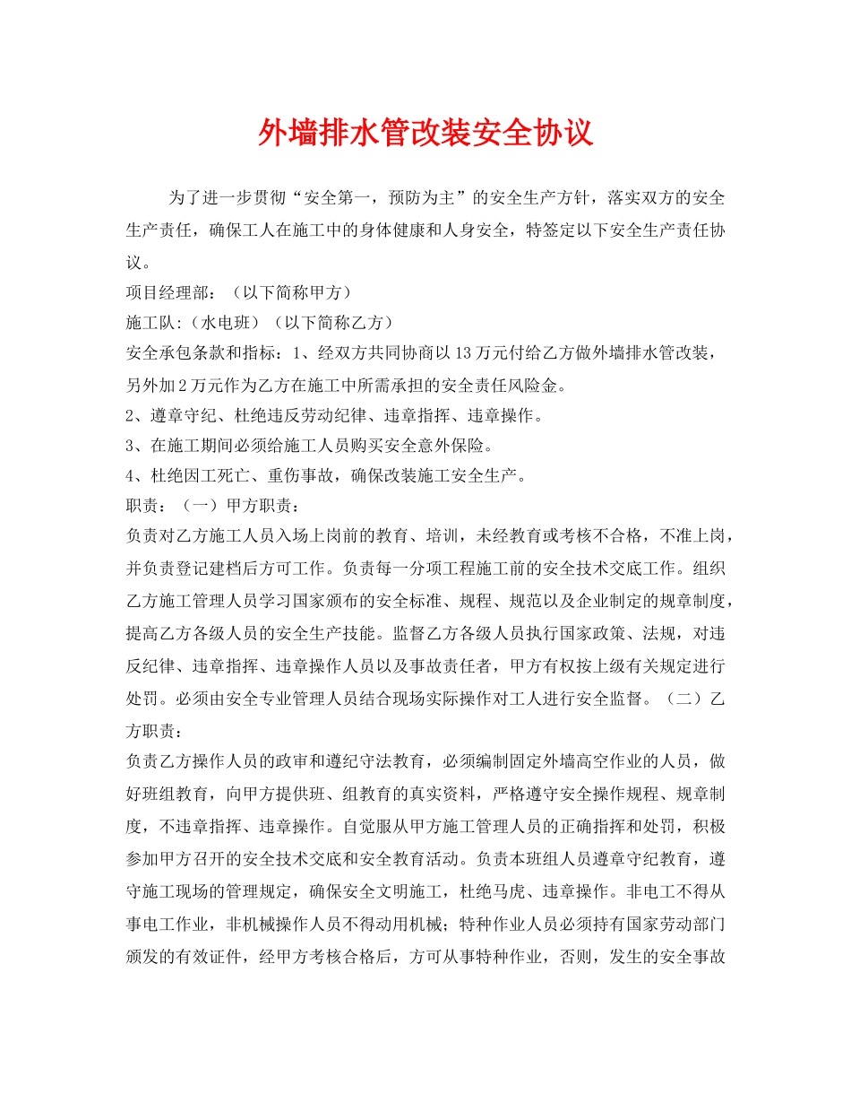 《安全管理文档》之外墙排水管改装安全协议 _第1页