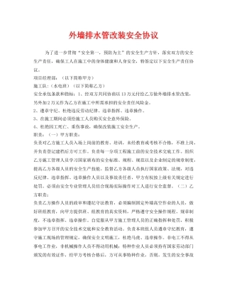 《安全管理文档》之外墙排水管改装安全协议 