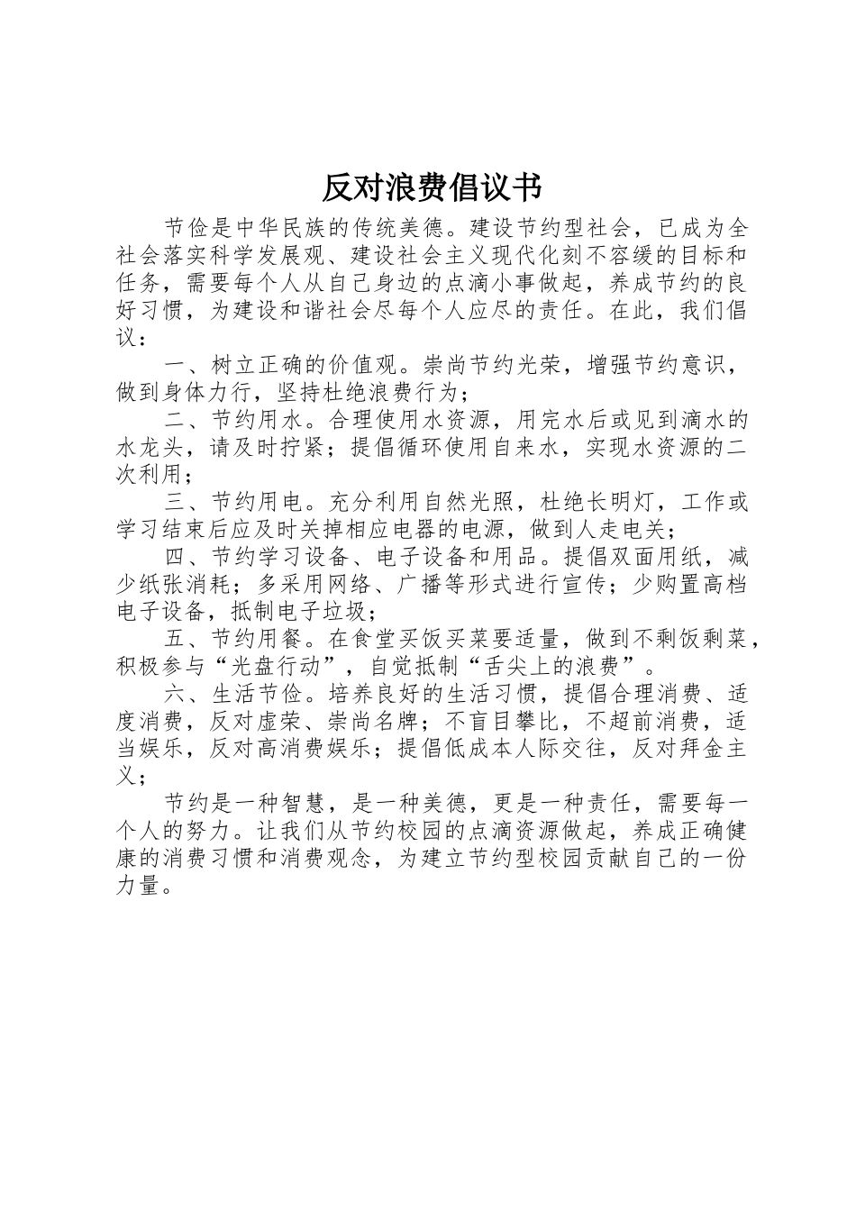 反对浪费倡议书范文_第1页