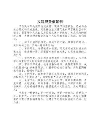 反对浪费倡议书范文