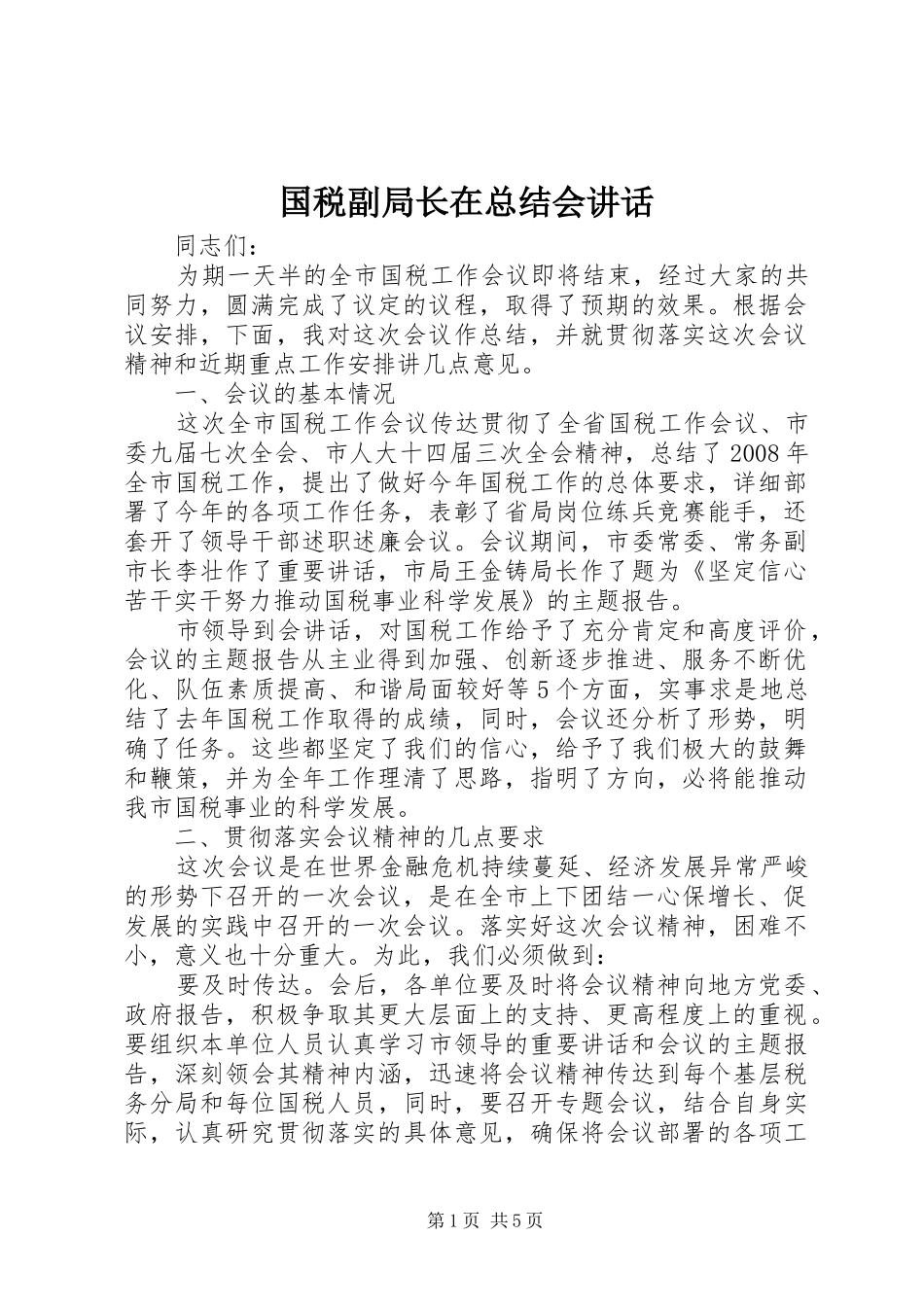 国税副局长在总结会讲话_第1页