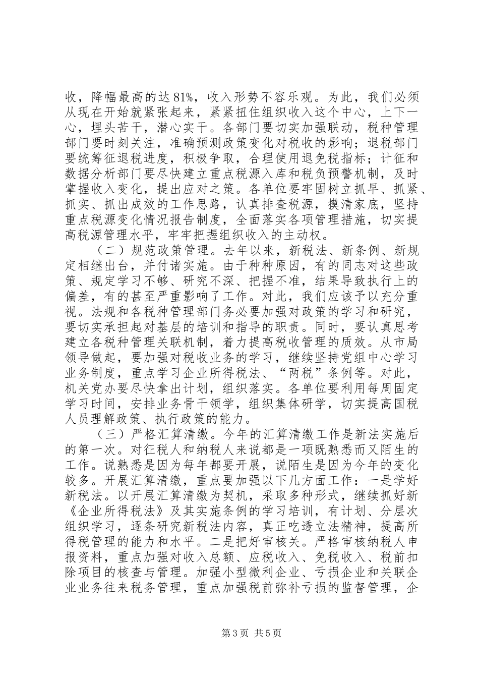 国税副局长在总结会讲话_第3页
