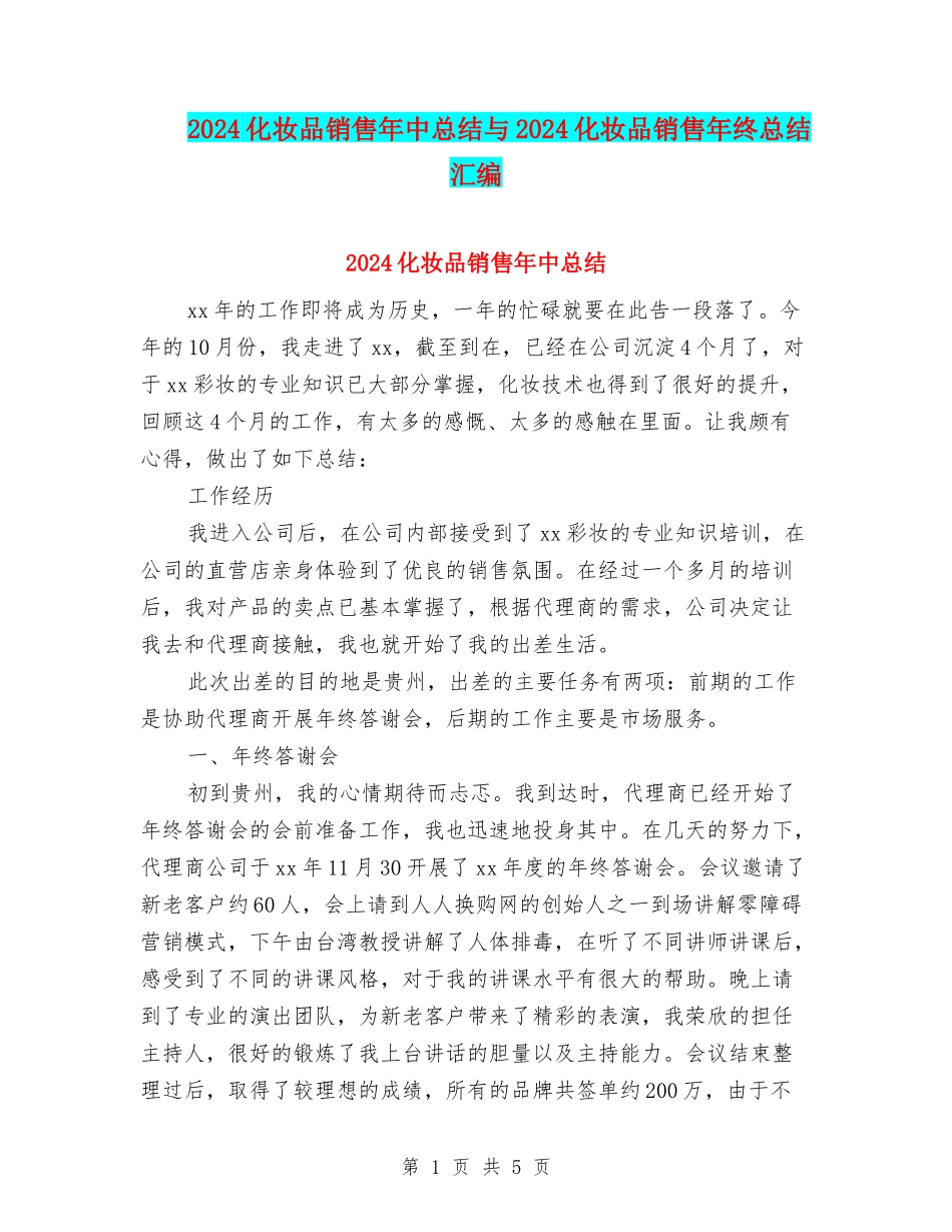 2024化妆品销售年中总结与2024化妆品销售年终总结汇编_第1页