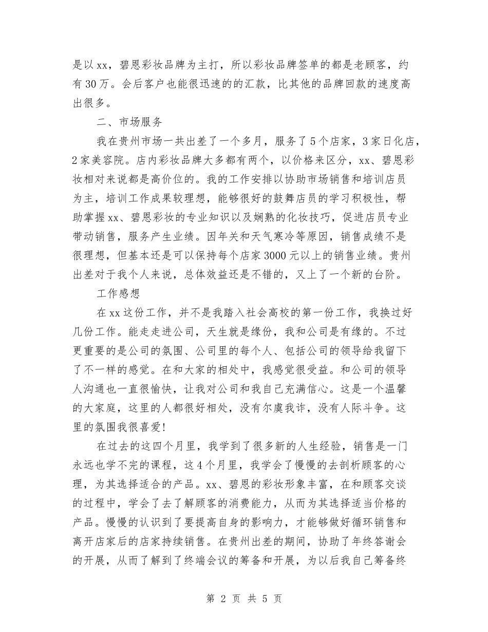 2024化妆品销售年中总结与2024化妆品销售年终总结汇编_第2页