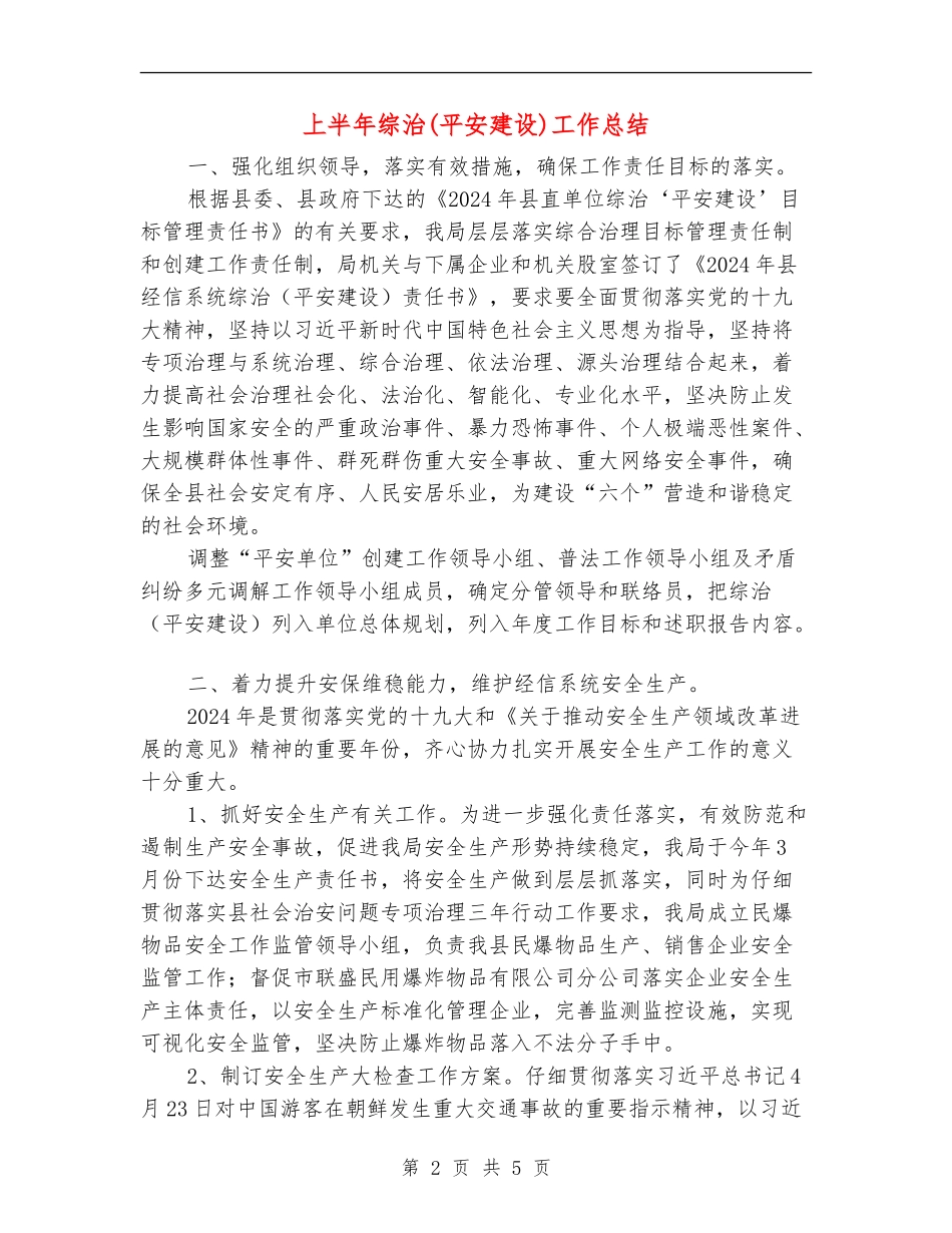 上半年综治工作总结_第2页