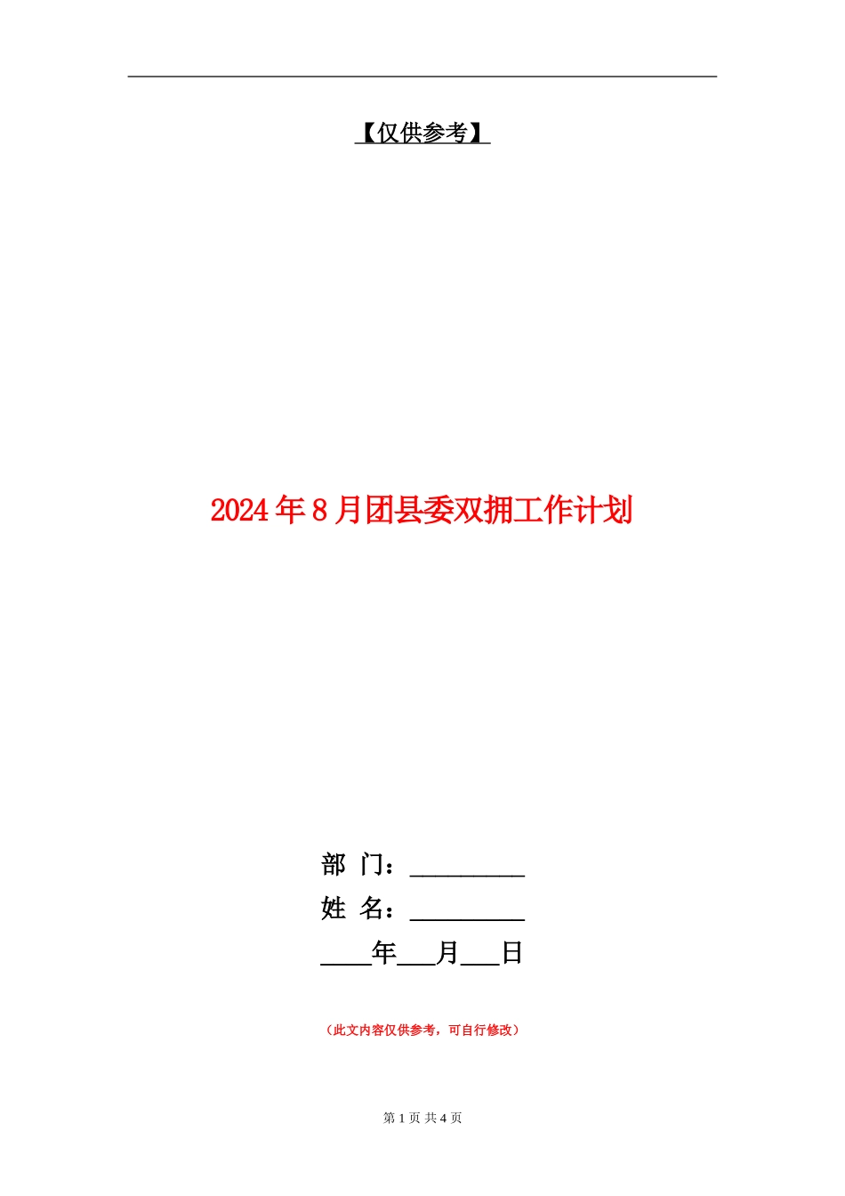 2024年8月团县委双拥工作计划_第1页