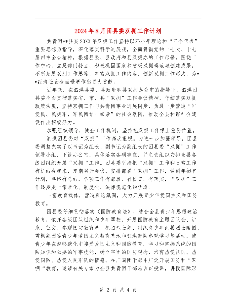 2024年8月团县委双拥工作计划_第2页
