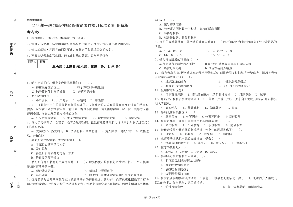 2019年一级(高级技师)保育员考前练习试卷C卷-附解析_第1页