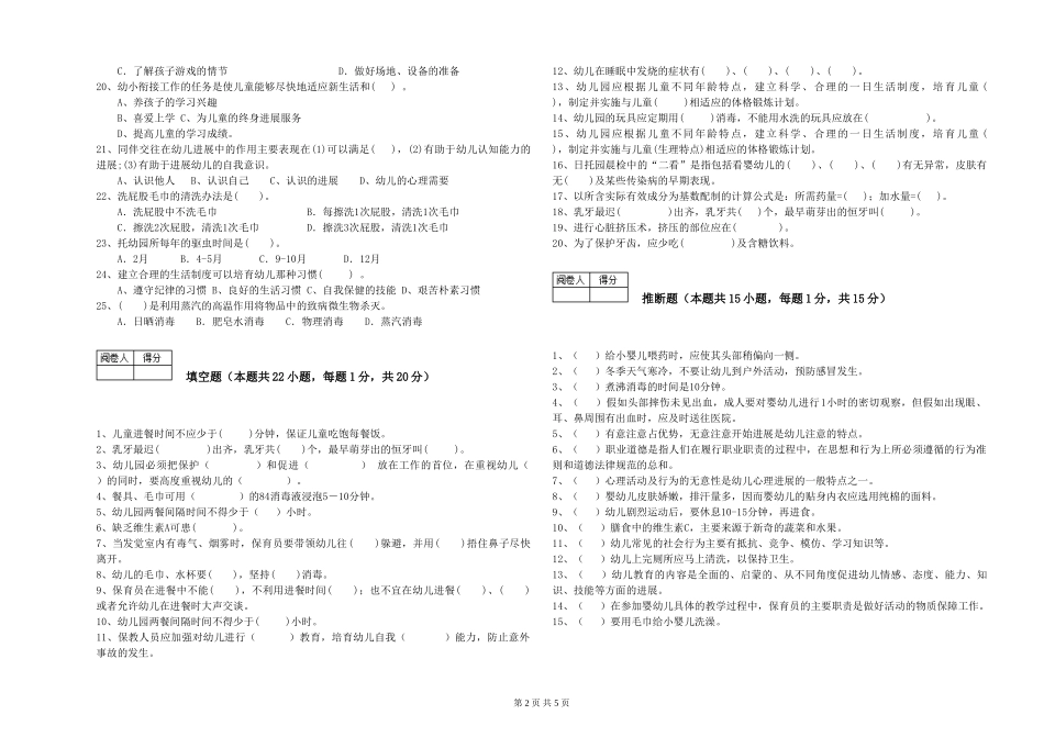 2019年一级(高级技师)保育员考前练习试卷C卷-附解析_第2页