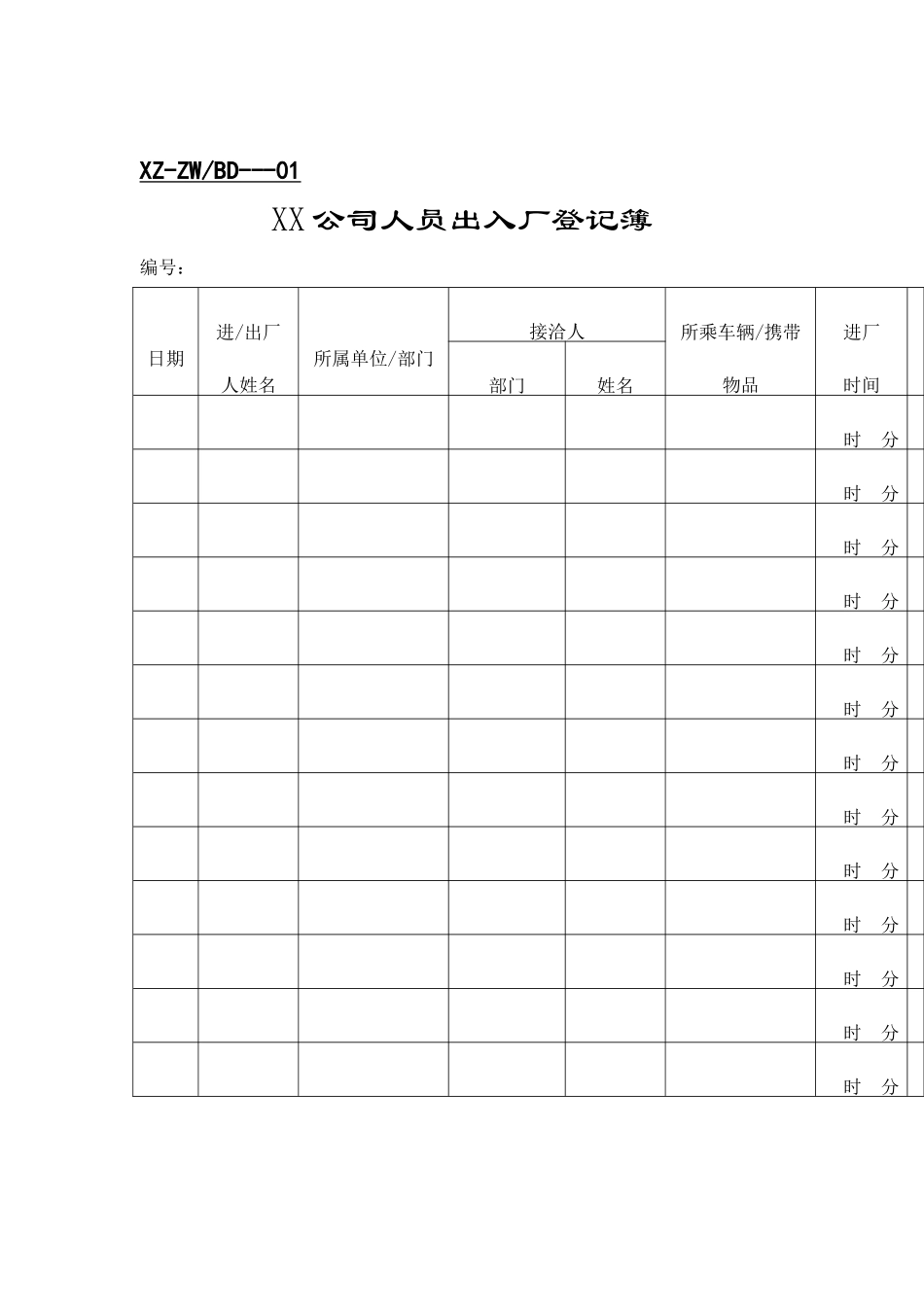行政管理表格总务表格_第1页