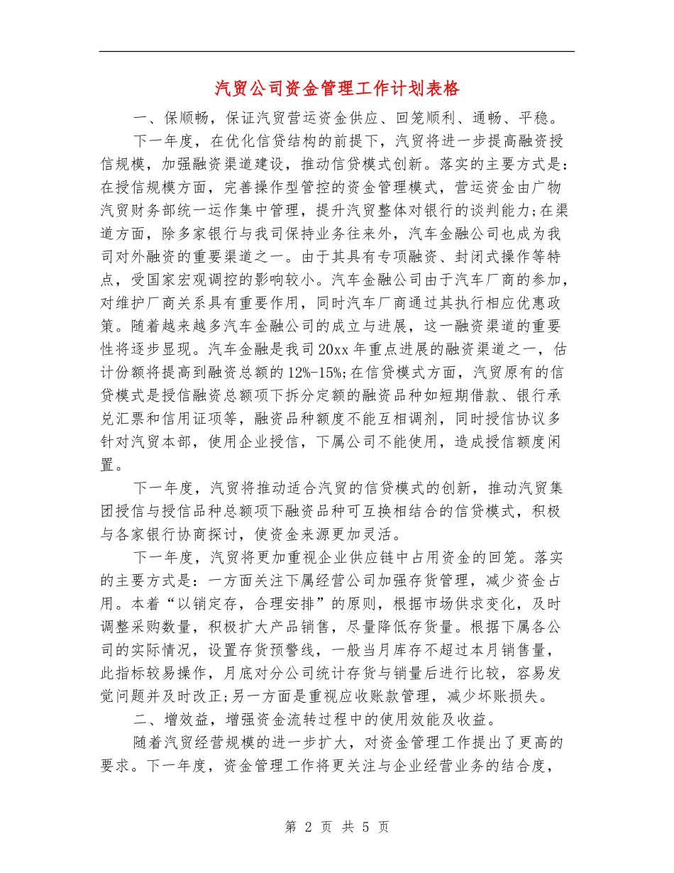 汽贸公司资金管理工作计划表格_第2页