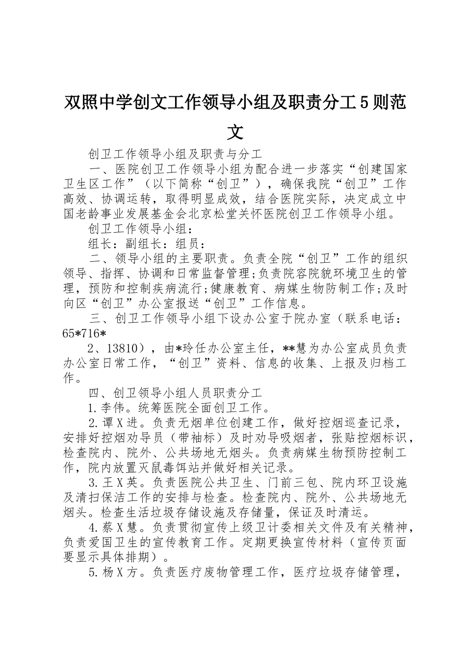 双照中学创文工作领导小组及职责要求分工5则范文_第1页