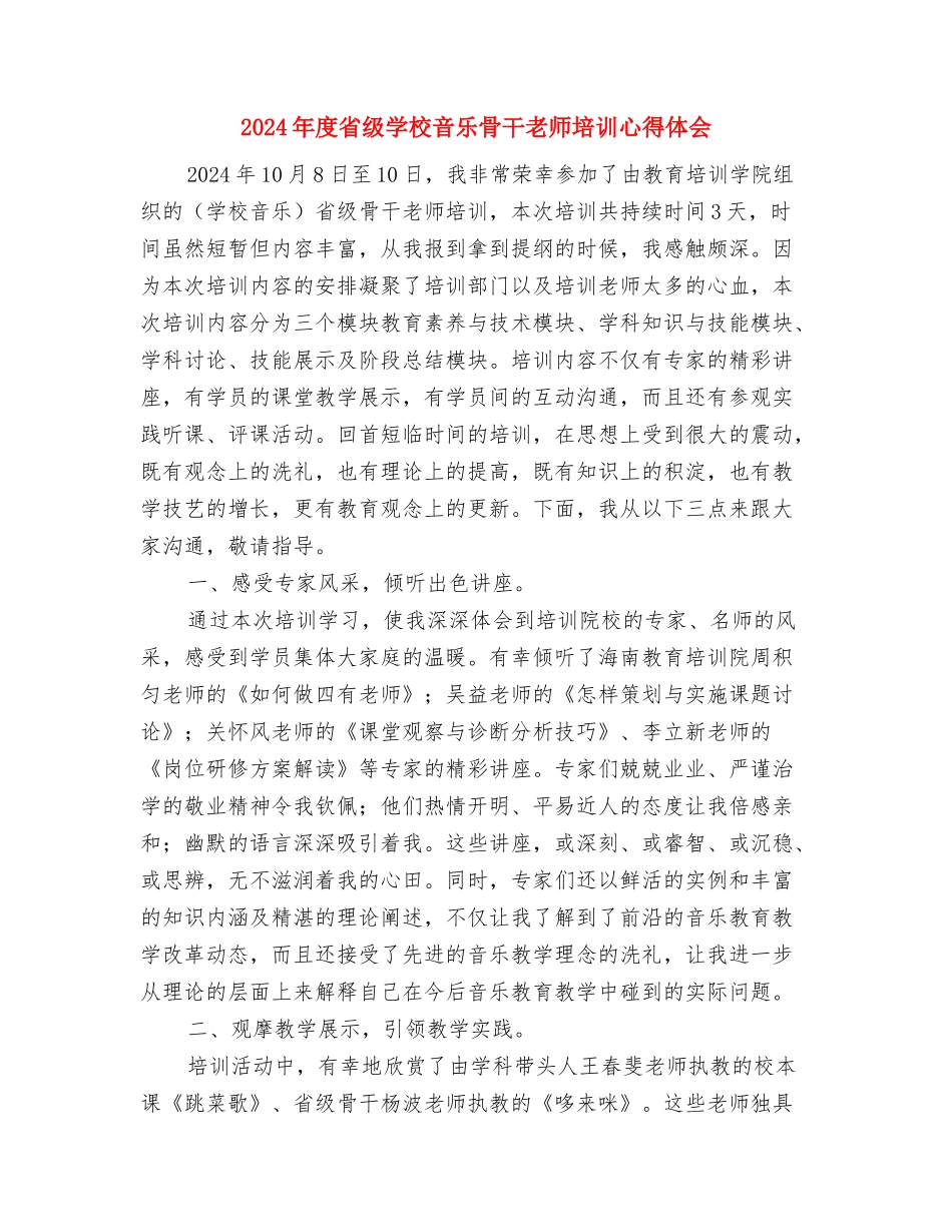 2024年度末小学教师年底个人工作总结汇报材料与2024年度省级小学音乐骨干教师培训心得体会汇编_第3页