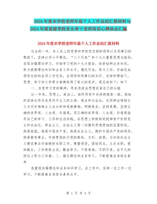 2024年度末小学教师年底个人工作总结汇报材料与2024年度省级小学音乐骨干教师培训心得体会汇编