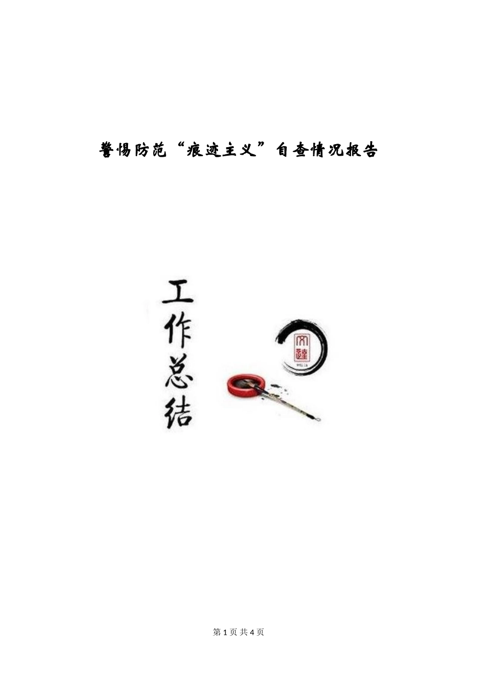 警惕防范“痕迹主义”自查情况报告_第1页
