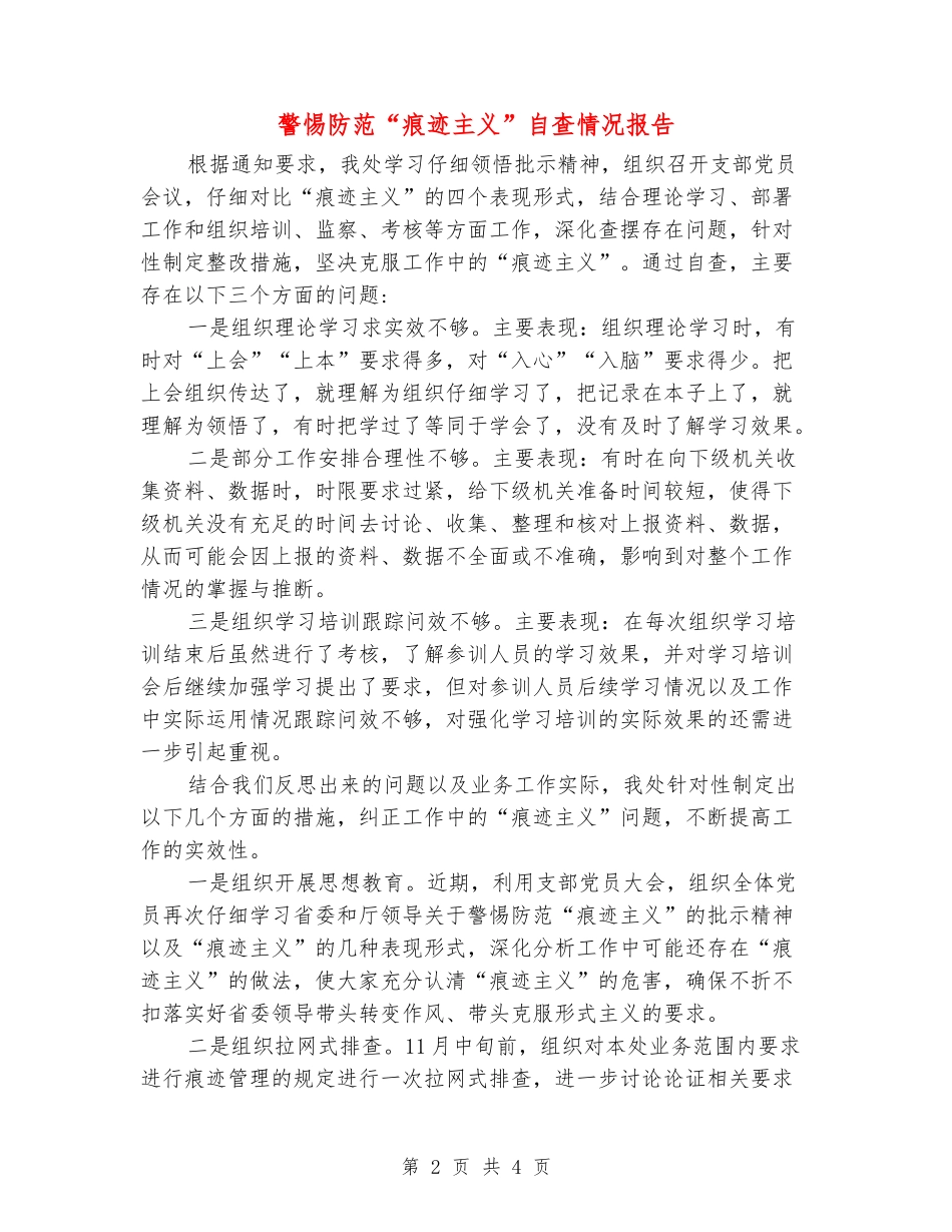 警惕防范“痕迹主义”自查情况报告_第2页