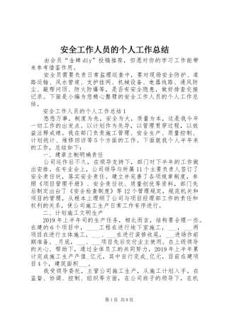 安全工作人员的个人工作总结