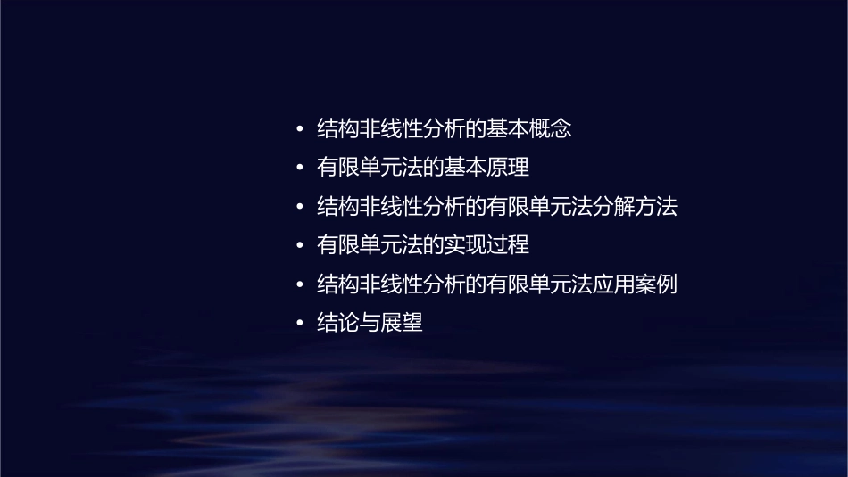结构非线性分析的有限单元法分解课件_第2页