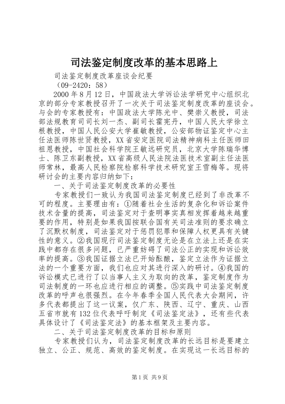 司法鉴定规章制度改革的基本思路上 _第1页
