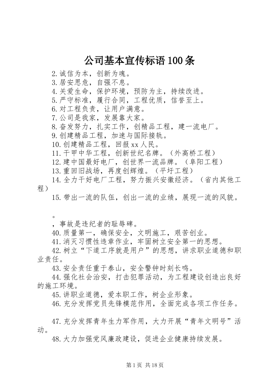 公司基本宣传标语大全100条_第1页