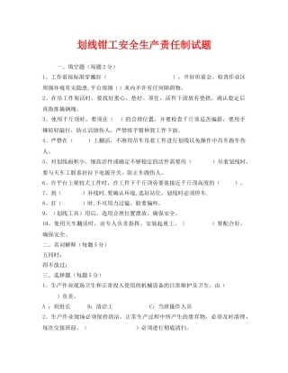 《安全教育》之划线钳工安全生产责任制试题 
