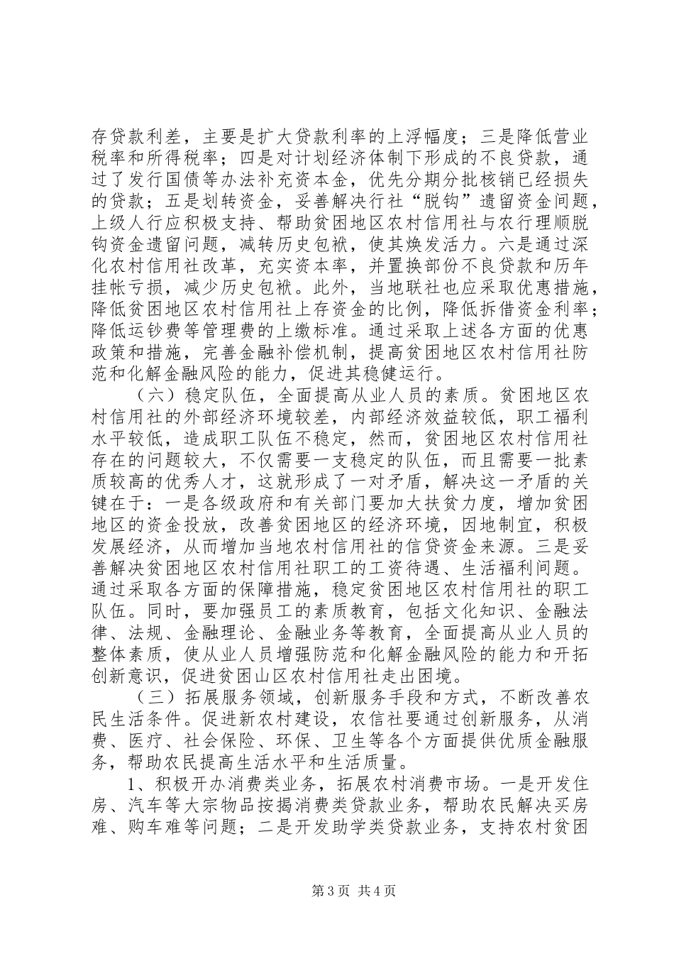 农信社银行化改革规章制度红利研究_第3页