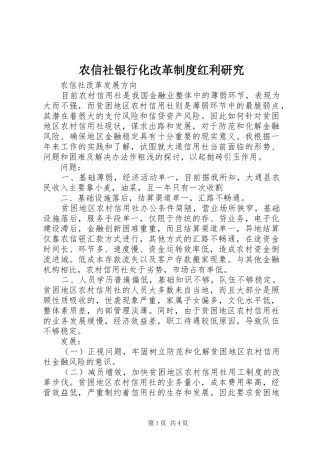 农信社银行化改革规章制度红利研究