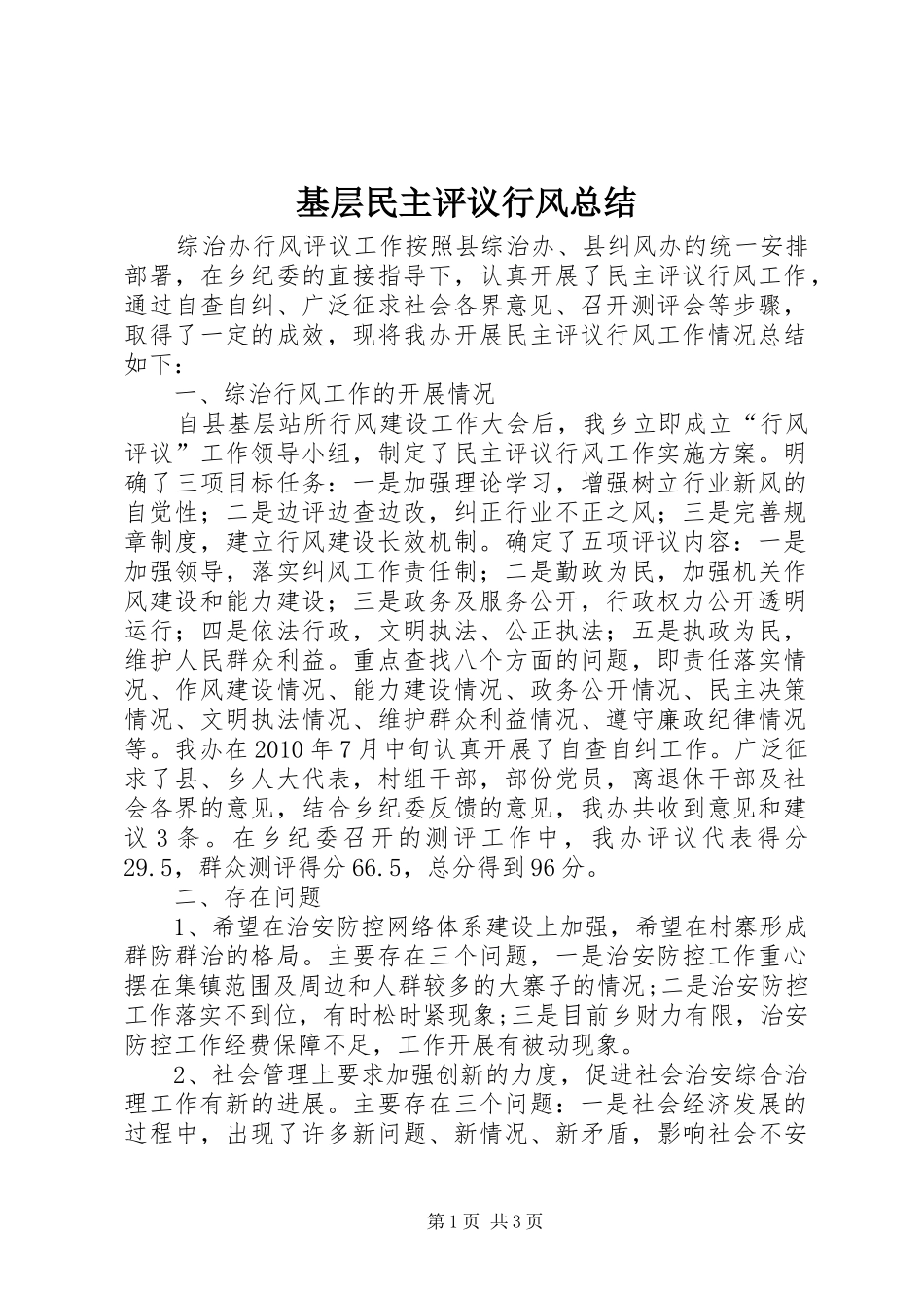 基层民主评议行风总结_第1页