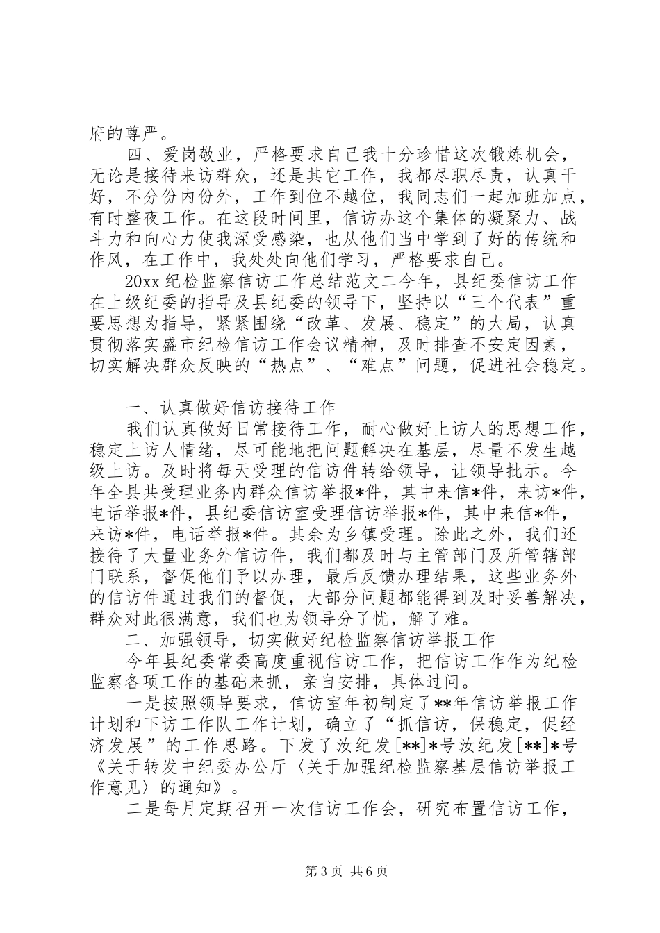 关于基层和纪检信访工作总结范文_第3页