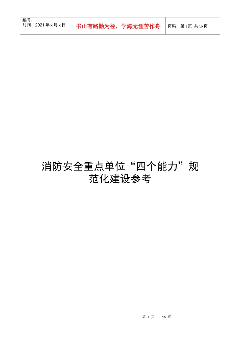 消防宣传教育培训的能力_第1页