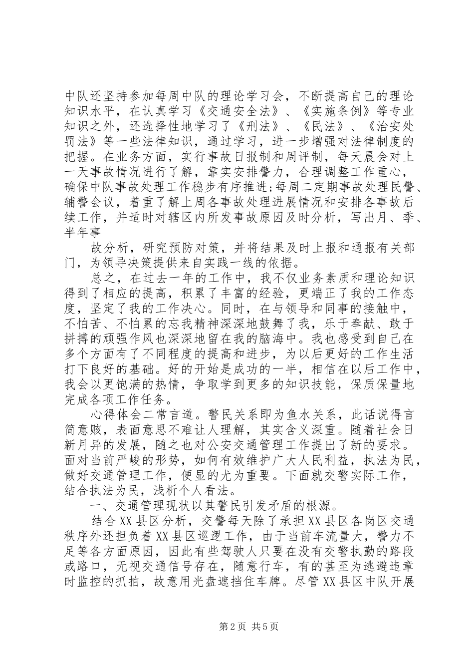 基层交警工作总结心得三篇_第2页