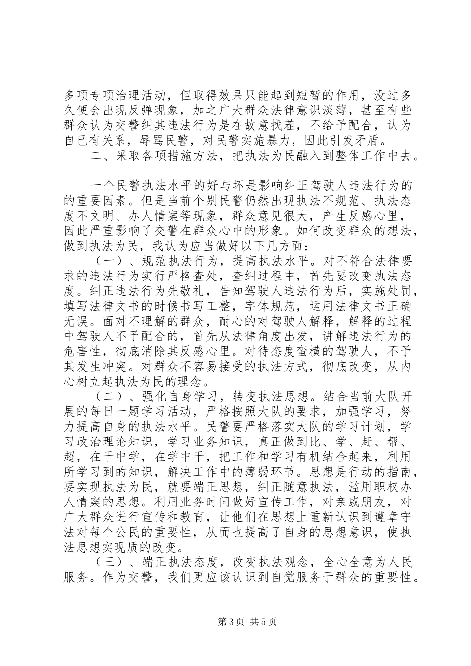 基层交警工作总结心得三篇_第3页