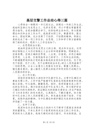 基层交警工作总结心得三篇