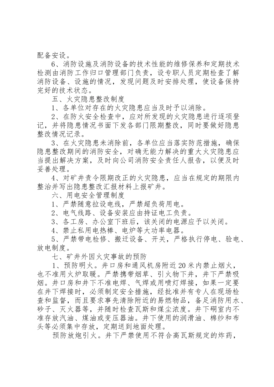 煤矿地面设施管理规章制度20年.7 (3)_第3页