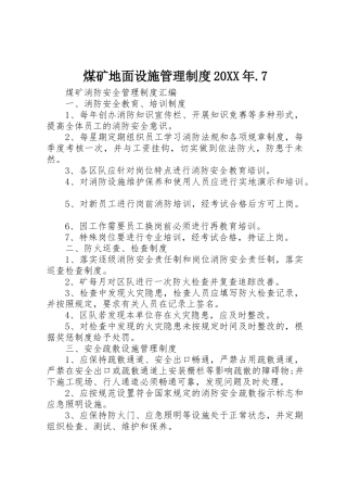 煤矿地面设施管理规章制度20年.7 (3)