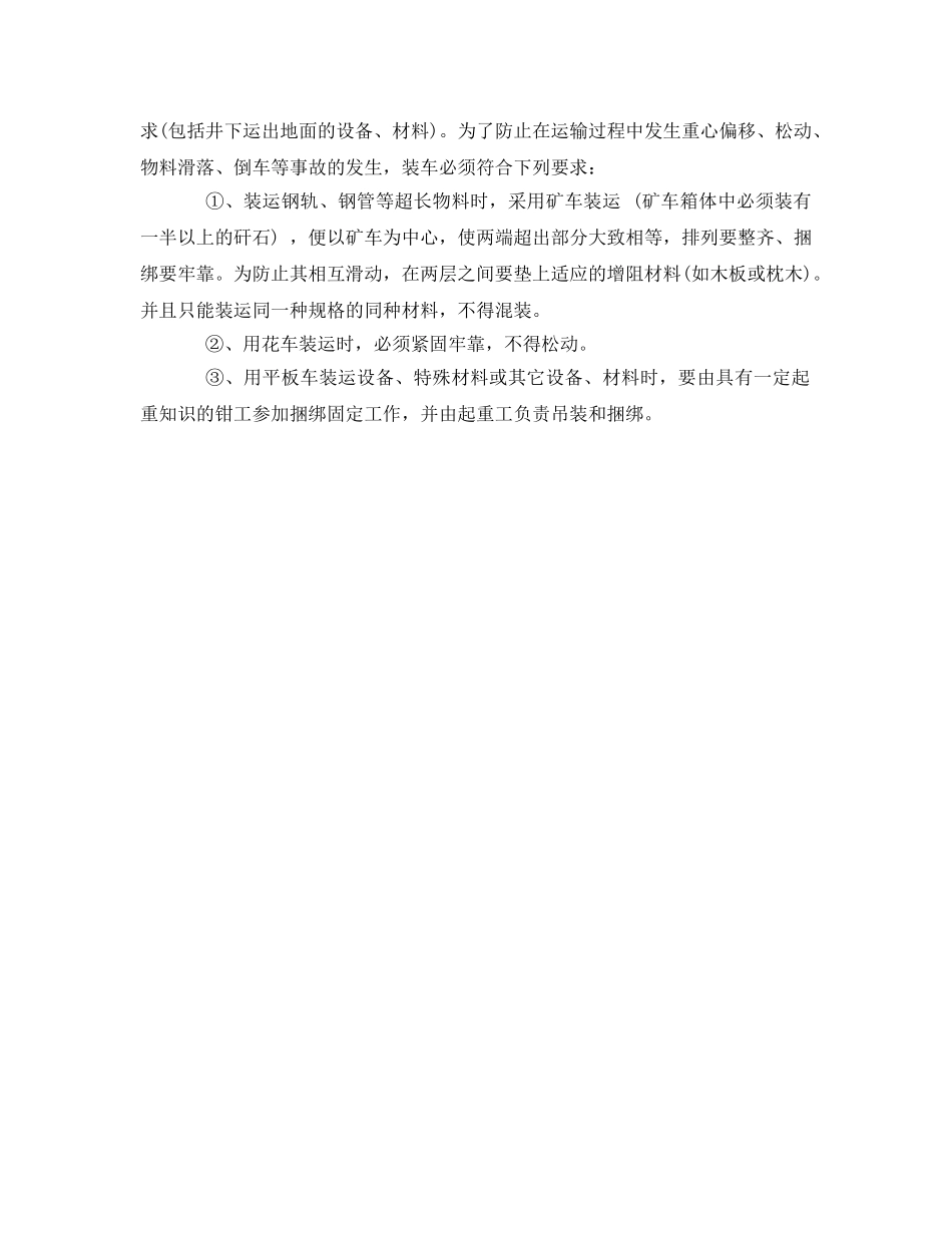《安全管理制度》之井下物料、设备装车的规定 _第2页