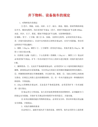 《安全管理制度》之井下物料、设备装车的规定 