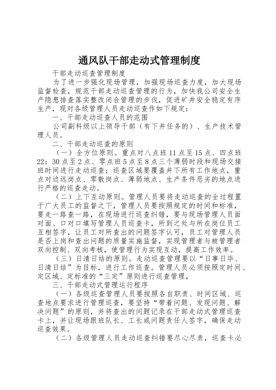 通风队干部走动式管理规章制度细则_第1页
