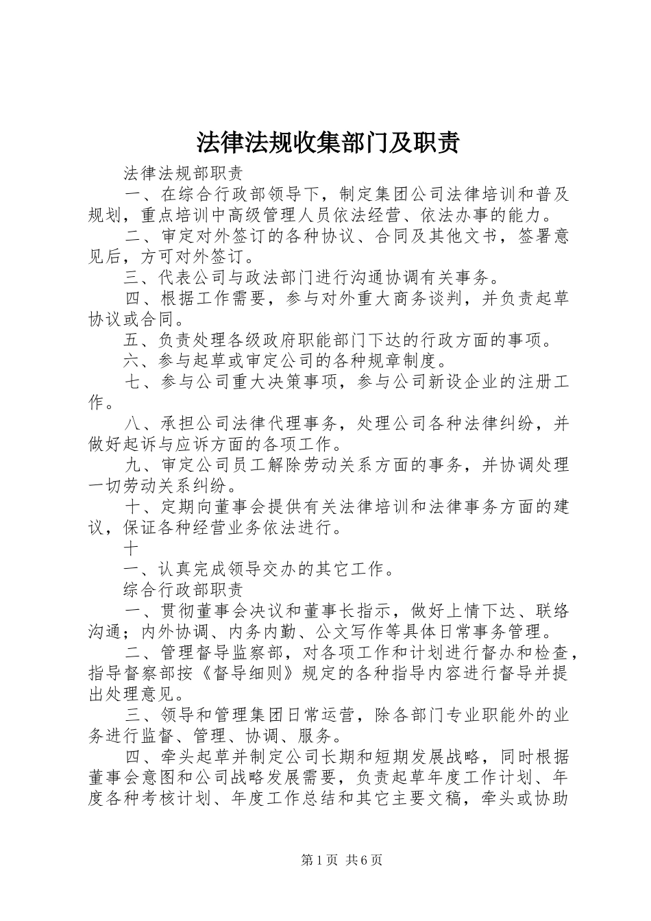 法律法规收集部门及职责要求_第1页