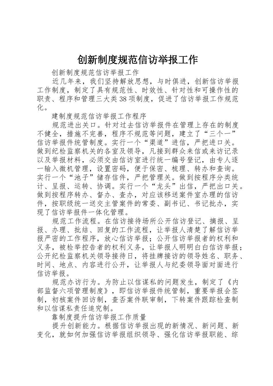 创新规章制度管理规范信访举报工作_第1页