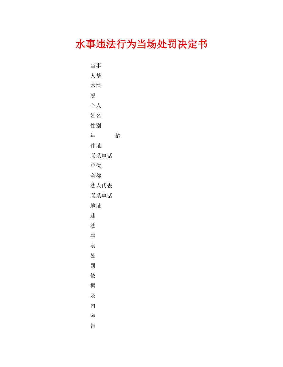 《安全管理资料》之水事违法行为当场处罚决定书 _第1页