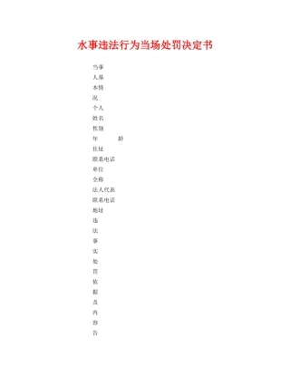 《安全管理资料》之水事违法行为当场处罚决定书 