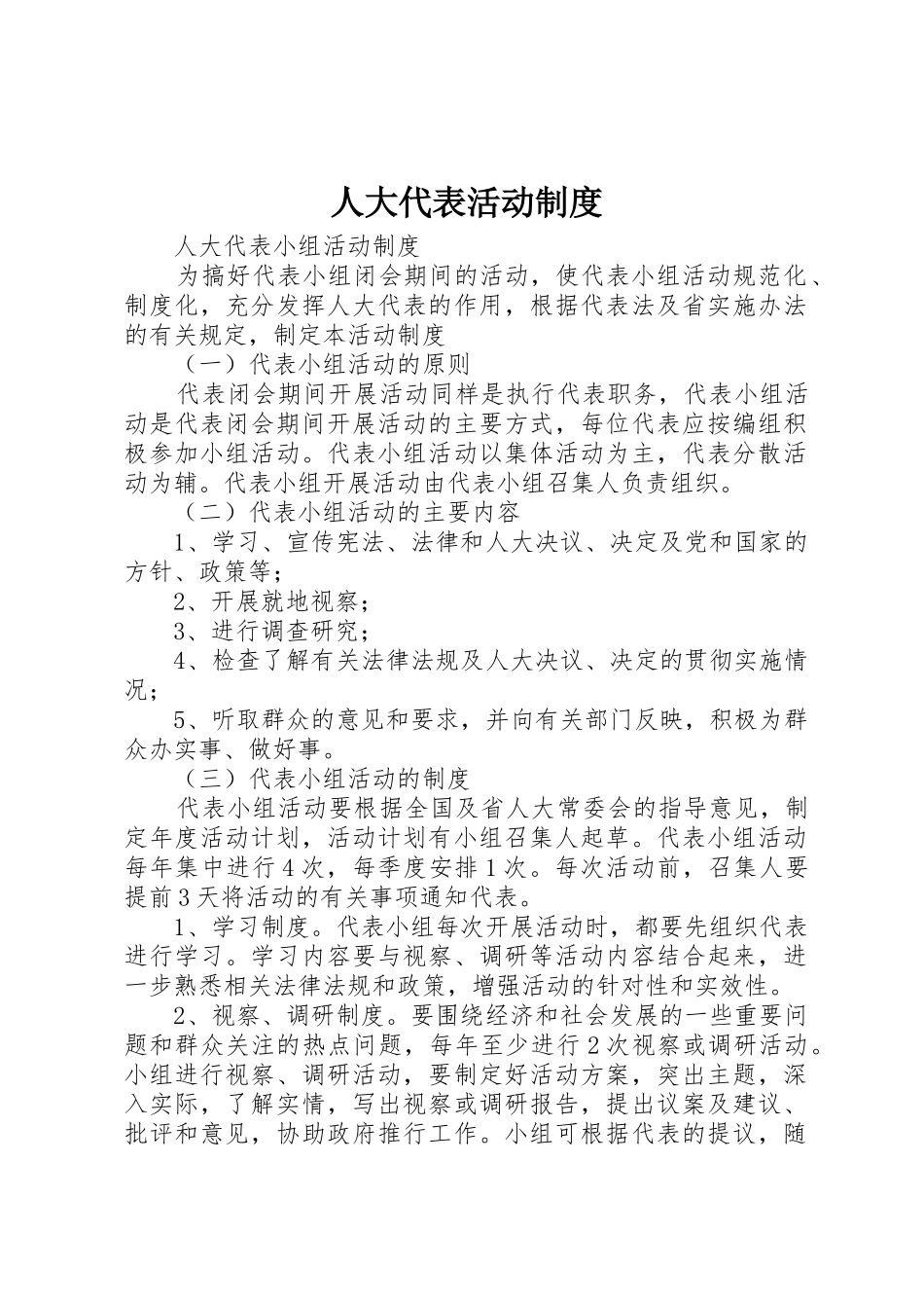 人大代表活动规章制度 _第1页